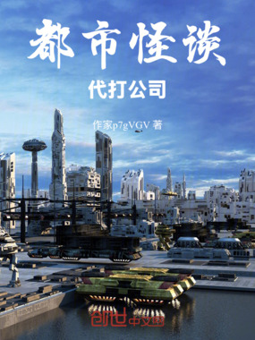 都市怪谈代打公司在线阅读