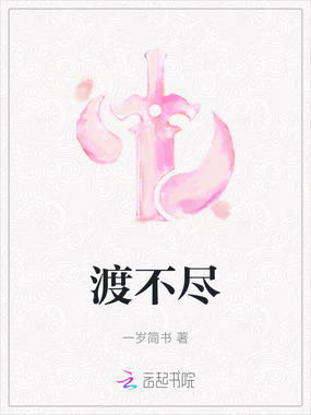 渡不尽在线阅读