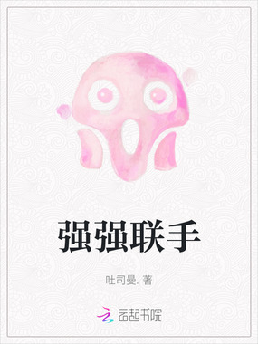 强强联手在线阅读