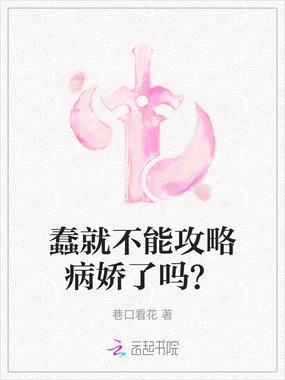 蠢就不能攻略病娇了吗？在线阅读