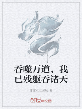 吞噬万道,我已残躯吞诸天在线阅读