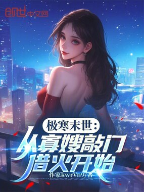 极寒末世：从寡嫂敲门借火开始在线阅读