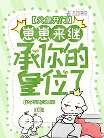 父皇开门,崽崽来继承你的皇位了 封面