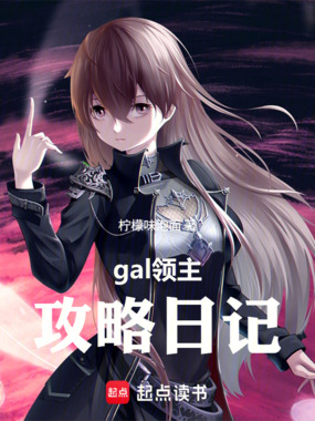 gal领主攻略日记在线阅读