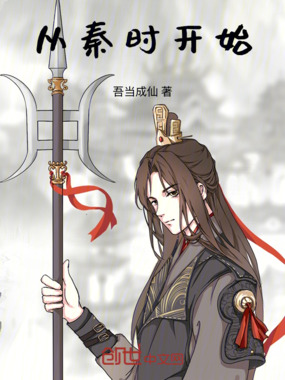 从秦时开始在线阅读