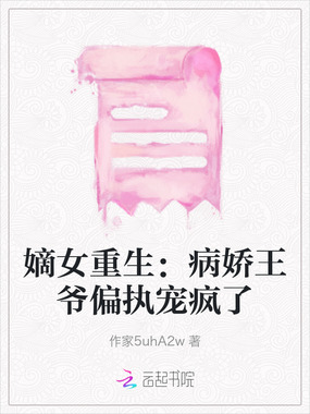 嫡女重生：病娇王爷偏执宠疯了在线阅读