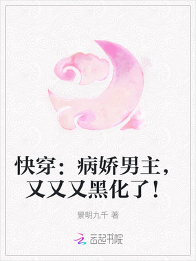 快穿：病娇男主，又又又黑化了！在线阅读