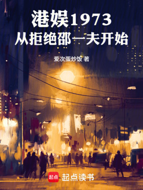 港娱1973:从拒绝邵一夫开始在线阅读