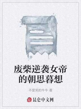 废柴逆袭女帝的朝思暮想在线阅读