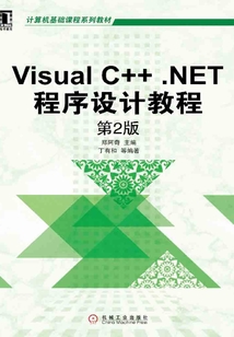 Visual C++.NET程序設計教程(第2版)