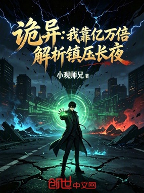 诡异:我靠亿万倍解析镇压长夜在线阅读
