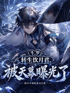 斗罗：转生饮月君，被天幕曝光了在线阅读