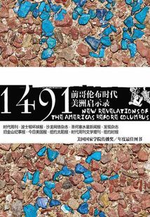1491年：前哥倫布時代美洲啟示錄