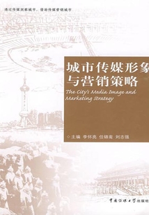 城市傳媒形象與營銷策略