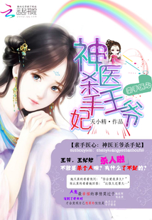 素手医心:神医王爷杀手妃
