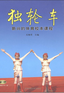 獨(dú)輪車(chē):新興的體育校本課程