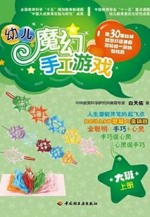 幼兒魔幻手工游戲(大班上)