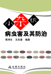 小雜糧病蟲害及其防治