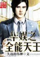 華娛之全能天王在線閱讀
