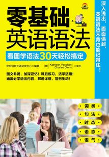 零基礎英語語法：看圖學語法30天輕松搞定