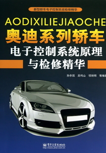 奧迪系列轎車電子控制系統原理與檢修精華