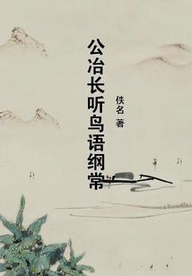 公冶长听鸟语纲常