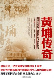 黃埔傳奇