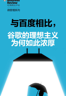 與百度相比，谷歌的理想主義為何如此濃厚（《哈佛商業評論》“微管理”系列）