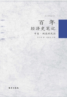 百年經(jīng)濟史筆記（中卷）