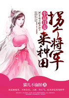 拐個將軍來種田：小富且安在線閱讀