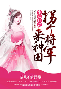 拐個將軍來種田：小富且安