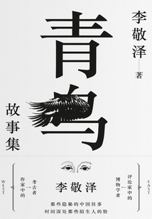 青鳥故事集