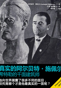 真實的阿爾貝特·施佩爾:希特勒的千面建筑師