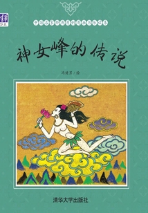 神女峰的傳說