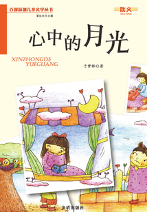 心中的月光（百部原創(chuàng)兒童文學叢書·散文）