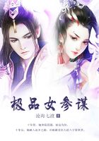 極品女參謀在線閱讀