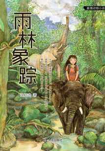 雨林象蹤(真情動物小說)