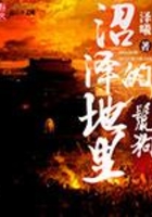 沼澤地里的鬣狗在線閱讀
