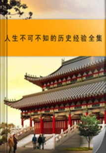 人生不可不知的歷史經驗全集