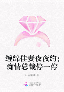 缠绵佳妻夜夜约：痴情总裁停一停