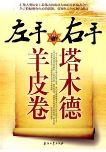左手羊皮卷，右手塔木德