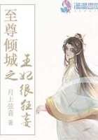 至尊傾城之魔妃很狂妄在線閱讀