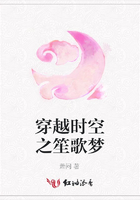 穿越時空之笙歌夢在線閱讀