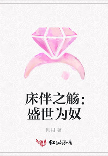 床伴之觴:盛世為奴