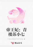 帝王妃：青樓蘇小七在線閱讀