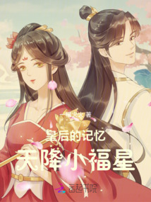 皇后的記憶：天降小福星