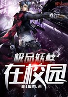 极品妖孽在校园