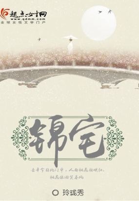 锦宅在线阅读