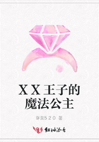 XX王子的魔法公主在線閱讀