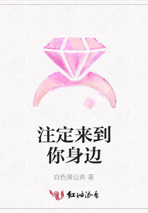 注定來到你身邊